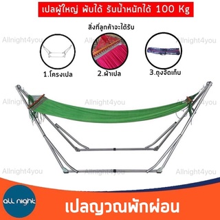 สินค้า เปล เปลญวน เปลไกว เปลพับได้ ขนาดผู้ใหญ่นอน รับน้ำหนักได้ 100 kg.(โครงเปล+ผ้าเปล)