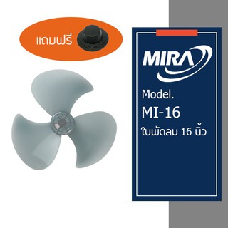 สินค้า ใบพัดลม MIRA ขนาด 16 นิ้ว M-161,M-167,M-1621,M-169,M-1692,M-1692R M-1631,M-1632,M-1639N