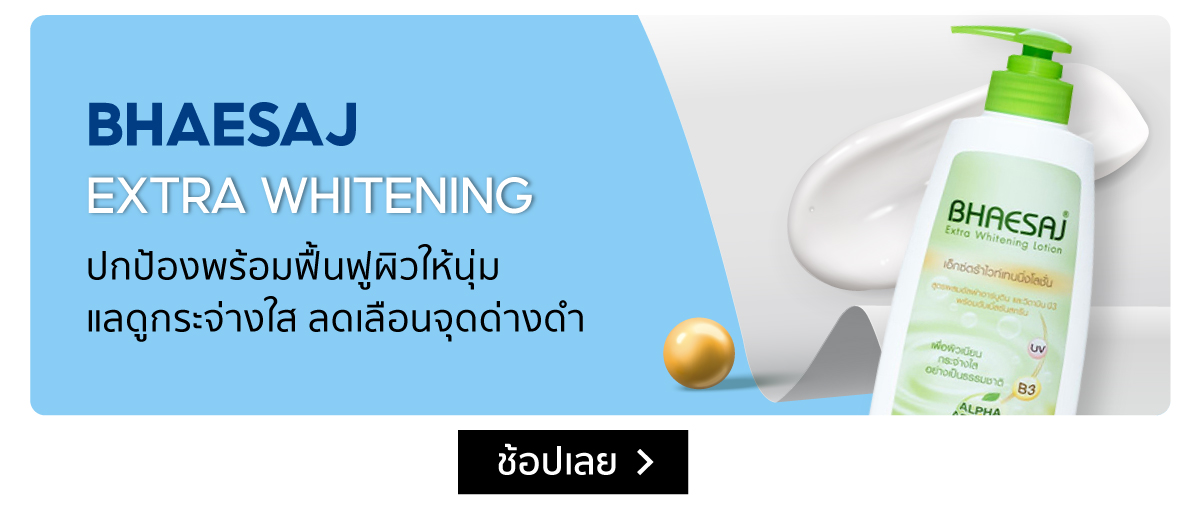 10 สุดยอดโลชั่นผิวขาวปี 2021 คัดมาแล้ว! | Shopee Thailand