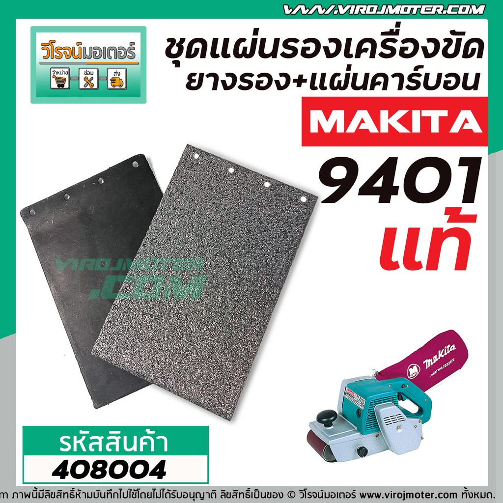 ราคาและรีวิวชุดแผ่นรองเครื่องขัด MAKITA (แท้) 9401 ( MT940, MT941, 9403 DIY ทดแทนกันได้)) (แผ่นคาร์บอนพร้อมแถมยางรอง) 408004