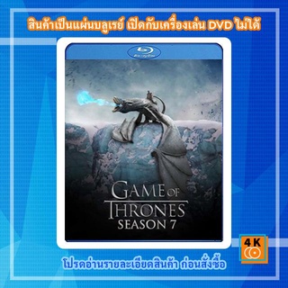 ซีรีส์ฝรั่ง Bluray Game of Thrones Season 7 : มหาศึกชิงบัลลังก์ ปี 7 (มี 7 ตอนจบ) แผ่น FullHD 1080p