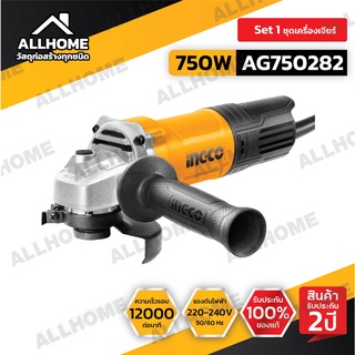 ส่งฟรี‼️ ประกัน 2 ปี⚙️ INGCO เครื่องเจียรไฟฟ้า 4" 750W AG750282