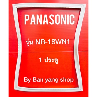 ขอบยางตู้เย็น PANASONIC รุ่น NR-18WN1 (1 ประตู)