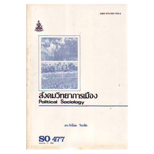 ตำราเรียน-ม-ราม-so477-soc4077-44219-สังคมวิทยาการเมือง-หนังสือเรียน-ม-ราม-หนังสือ-หนังสือรามคำแหง