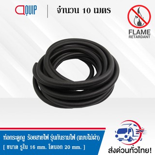 ท่อกระดูกงู ร้อยสายไฟ (Plastic Flexible Pipe , Corrugated Tube ) รุ่นกันรามไฟ แบบไม่ผ่า (Flame Retardant) ขนาด 20 มิลลิเ