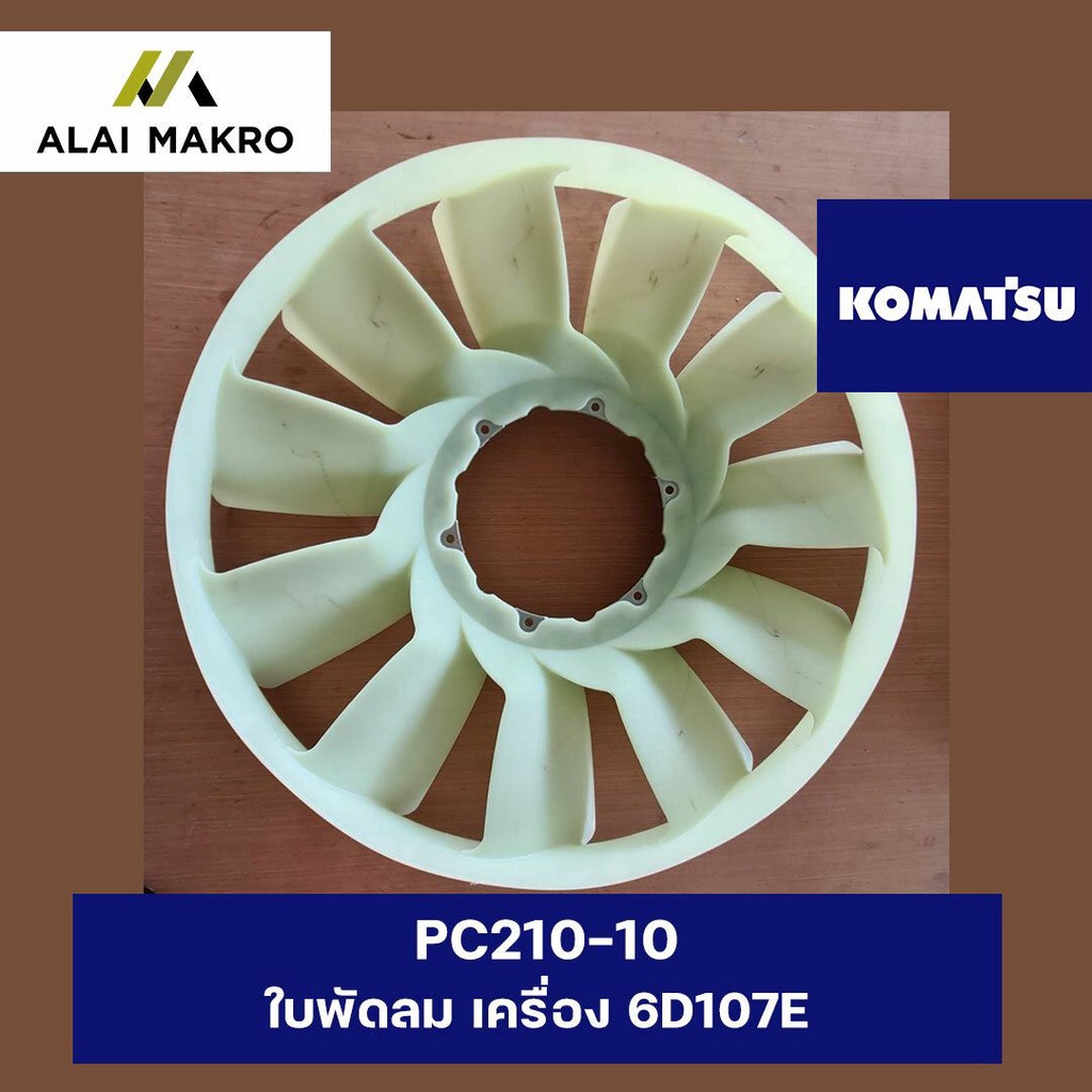 โคมัตสุ-komatsu-pc210-10-ใบพัดลม-เครื่อง-6d107e-สำหรับ