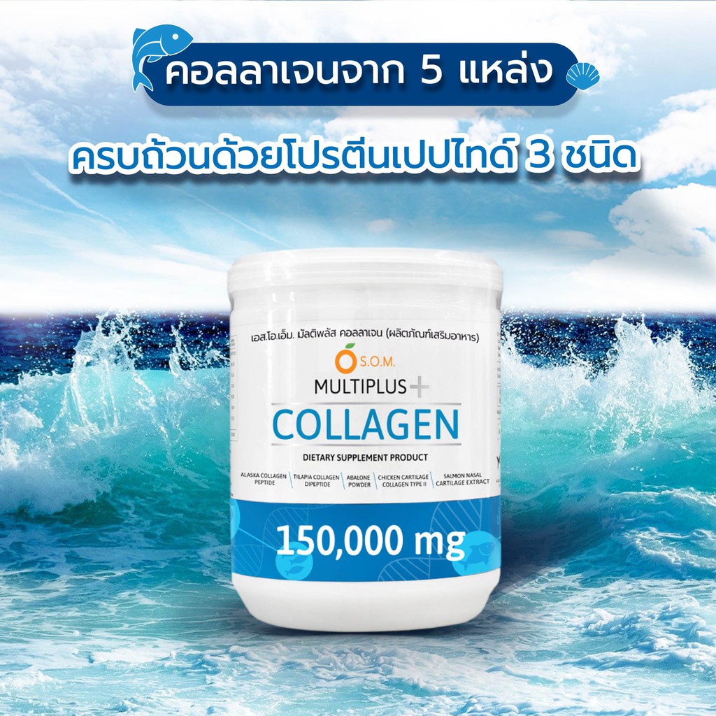 ล๊อตใหม่-ของเเท้-พร้อมส่ง-som-multiplus-collagen-150-000mg-มัลติพลัส-คอลลาเจน-5สายพันธุ์-บำรุงไขข้อ-ดูเเลผิวพรรณ