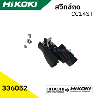 HIKOKI สวิทซ์กด พร้อมตัวล็อค เครื่องตัดไฟเบอร์ CC14ST ของแท้ 100% รุ่น 336052