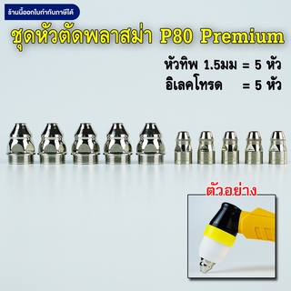 ชุดหัวตัดพลาสม่า P80 Premium 1.5มม / 10หัว