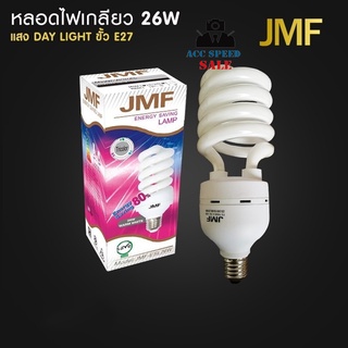 JMF หลอดไฟ E27 26W เกลียว สีขาว หลอดประหยัดไฟ รุ่นทอร์นาโด