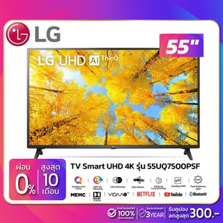 สินค้า รุ่นใหม่! TV Smart UHD 4K ทีวี 55 นิ้ว LG รุ่น 55UQ7500PSF (รับประกันศูนย์ 1 ปี)