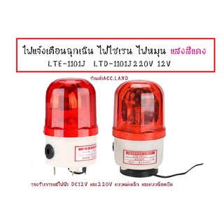 [พร้อมส่ง] ไฟฉุกเฉิน ไฟแจ้งเตือน ไฟเตือน ไฟไซเรน ไฟหมุน ไฟสัญญาณ แสงสีแดง (มีเสียง) LTE-1101J  LTD-1101J220V 12V