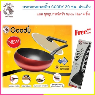 กระทะนอนสติ๊ก GOODY 30 ซม. ทรงลึก พร้อมฝาแก้ว แถม ชุดอุปกรณ์ครัว Nylon Fiber 4 ชิ้น