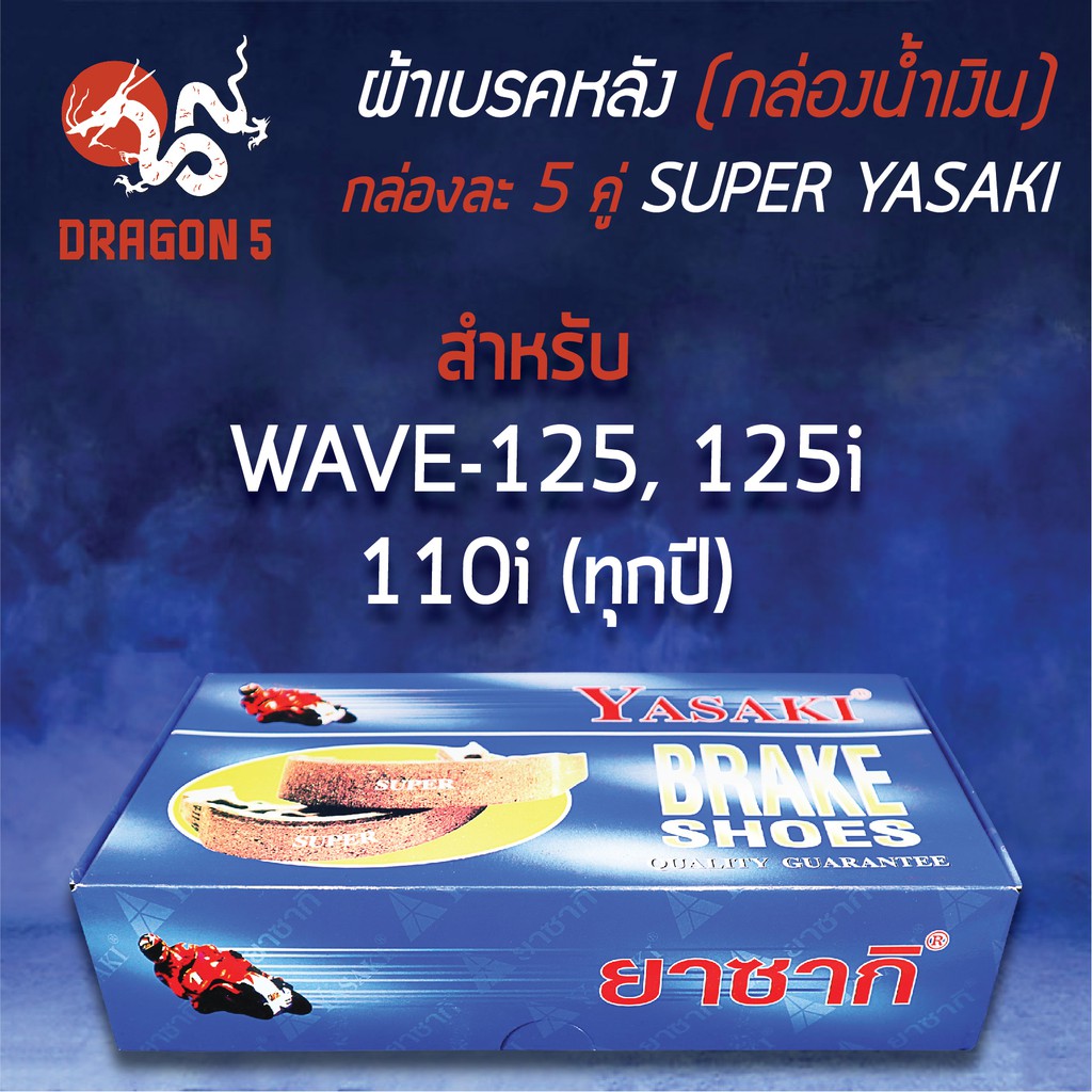กล่องน้ำเงิน-แพ็คกล่อง-5คู่-yasaki-ผ้าเบรค-ผ้าดั้มหลัง-ผ้าเบรกหลัง-wave125-wave125i-wave125r-wave-เวฟทุกรุ่น