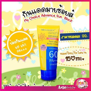 กันแดด MYCHOICE advance SUNBLOCK ⛅ครีมกันแดด🌞มายช้อยส์ แอดวานซ์ ซันบล็อค👍👍 my choice