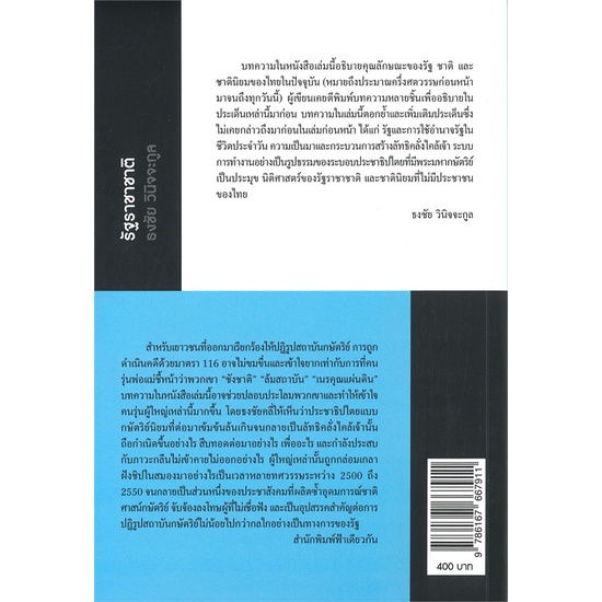 หนังสือ-รัฐราชาชาติ-ว่าด้วยรัฐไทย-ผู้เขียน-ธงชัย-วินิจจะกูล-สำนักพิมพ์-ฟ้าเดียวกัน