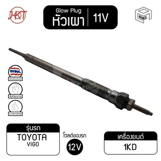 หัวเผา PT - 157โตโยต้า วีโก้  แท้ 11V เกรดAAA  TOYOTA Hilux Vigo ,1KD  รถกระบะ รถยนต์ HKT หัวละ ราคาต่อชิ้น