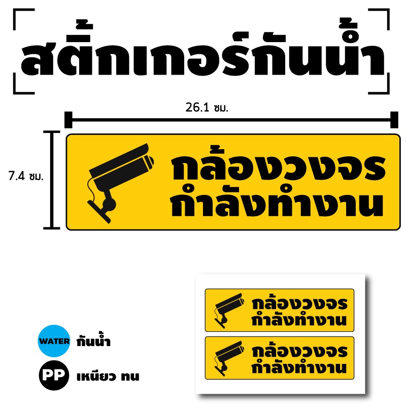 สติกเกอร์-สติ้กเกอร์กันน้้ำ-ติดประตู-ผนัง-กำแพง-ป้ายกล้องวงจรปิดกำลังทำงาน-ได้รับ-2-ดวง-รหัส-d-089