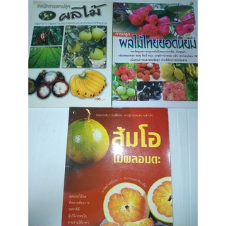 การปลูกผลไม้เล่ม1-2และส้มโอไม้ผลอมตะ(ได้3เล่ม)