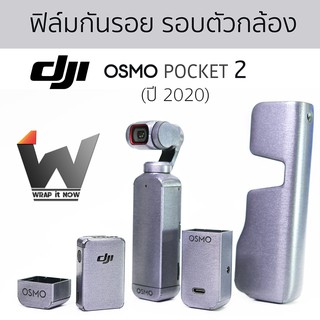 ภาพหน้าปกสินค้าฟิล์มกันรอยรอบตัว DJI OSMO Pocket 2 / Osmo Pocket2 ที่เกี่ยวข้อง
