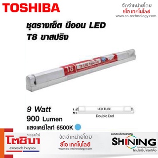 Shining ชุดหลอดไฟ LED Tube Set T8 ขาสปริง แบบฝาเปิด 9W/18W แสงสีขาว