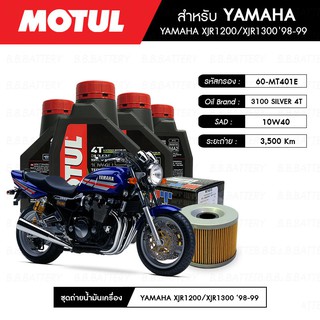 ชุดถ่าย น้ำมันเครื่อง YAMAHA XJR 120 MOTUL 3100 Gold 4T 10W40 Technosynthese® 4 กระปุก + กรอง 1 ลูก