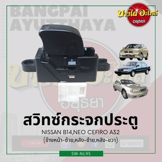 สวิทซ์กระจกประตู/สวิทซ์กระจกไฟฟ้า NISSAN SENTRA (B14), NEO, CEFIRO A32 {ข้างหน้า-ซ้าย, หลัง-ซ้าย, หลัง-ขวา} เกรดอย่างดี