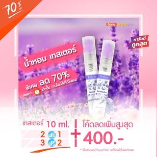 Sale‼️ 🔥น้ำหอมเทสเตอร์ 10 ml. - Lavender de Parfum