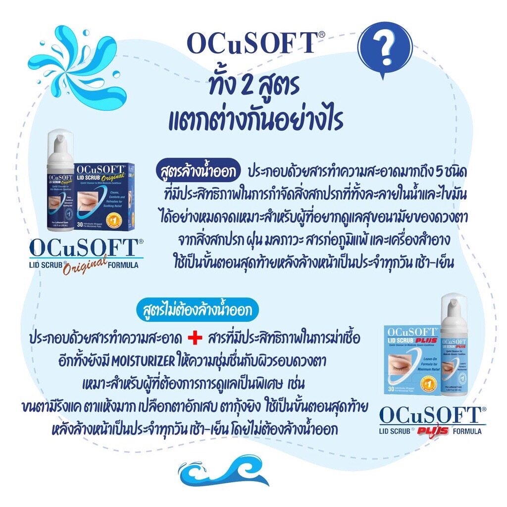 OcuSoft Lid Scrub Original/ Scrub Plus อ๊อกคิวซอฟท์ ลิด สครับ ออริจินัล ...