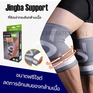 ผ้าพยุงเข่า JINGBA Knee SUPPORT ผ้าสวมซัพพอร์ตหัวเข่าสายรัดกระชับ ผ้าสวมหัวเข่า ผ้าสวมลดอาการบาดเจ็บ เนื้อผ้ายืด