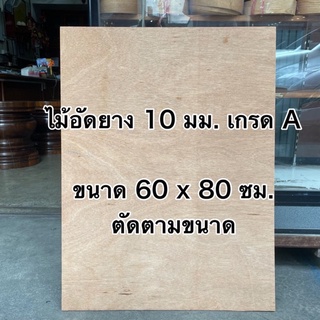 ไม้อัดยาง หนา 10 มม.เกรดไม้เฟอร์นิเจอร์ ขนาด 60 x 80 ซม. สวยด้านเดียว ราคาต่อแผ่น ไม้ทำเฟอร์นิเจอร์ ไม้กั้นผนัง