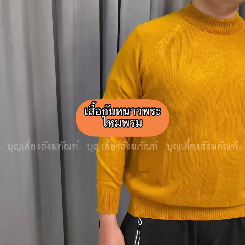 ขายส่ง-เสื้อกันหนาวพระสงฆ์-ไหมพรมหนา-ถักแบบถี่-เกรดพรีเมี่ยม-ฟรีไซส์-ชุดกันหนาวพระ