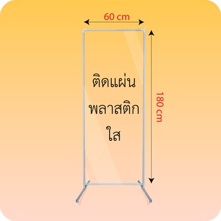 ฉากกันร้านนวด ขนาด 180 x 60 cm ฉากกั้นทรงสูง ฉากขนาดใหญ่ ฉาก PVC พลาสติกใส