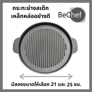 🔥🔥🔥กระทะร้อน เหล็กหล่อ ย่างสเต็ก กระทะย่าง กะทะสเต๊ก มีลอนหูแบน มี 2 ขนาดให้เลือก สามารถใช้ได้กับเตาทุกประเภท