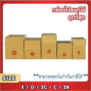 ลูกฟูกหนา 3 ชั้น แพ็ค 20 ใบ กล่องพัสดุ กล่องไปรษณีย์ เบอร์ C / 2B / D / 2C / E  กล่องถูกที่สุด