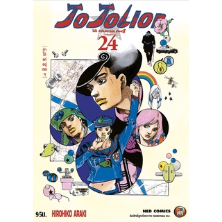 สินค้า NED Comics โจโจเลียน ล่าข้ามศตวรรษ ภาค 8 เล่ม 24