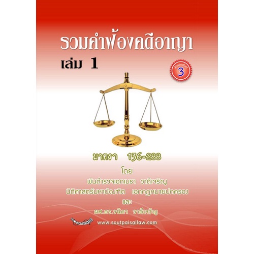 9786165938013-รวมคำฟ้องคดีอาญา-เล่ม-1-มาตรา-136-288