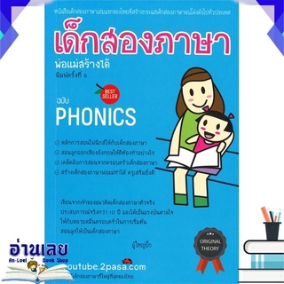 หนังสือ  เด็กสองภาษา พ่อแม่สร้างได้ ฉบับโฟนิกส์ (พิมพ์ครั้งที่ 6) หนังสือใหม่ มือหนึ่ง พร้อมส่ง #อ่านเลย