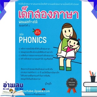 หนังสือ  เด็กสองภาษา พ่อแม่สร้างได้ ฉบับโฟนิกส์ (พิมพ์ครั้งที่ 6) หนังสือใหม่ มือหนึ่ง พร้อมส่ง #อ่านเลย