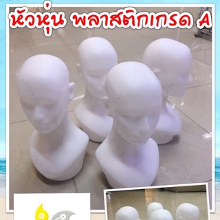 ภาพหน้าปกสินค้าหุ่นโหว์ (ส่วนหัว) พลาสติกสีขาว เนื้อดี (1 หัว) ใช้โชว์ ใส่โชว์วิก แว่นตา หมวก ที่เกี่ยวข้อง