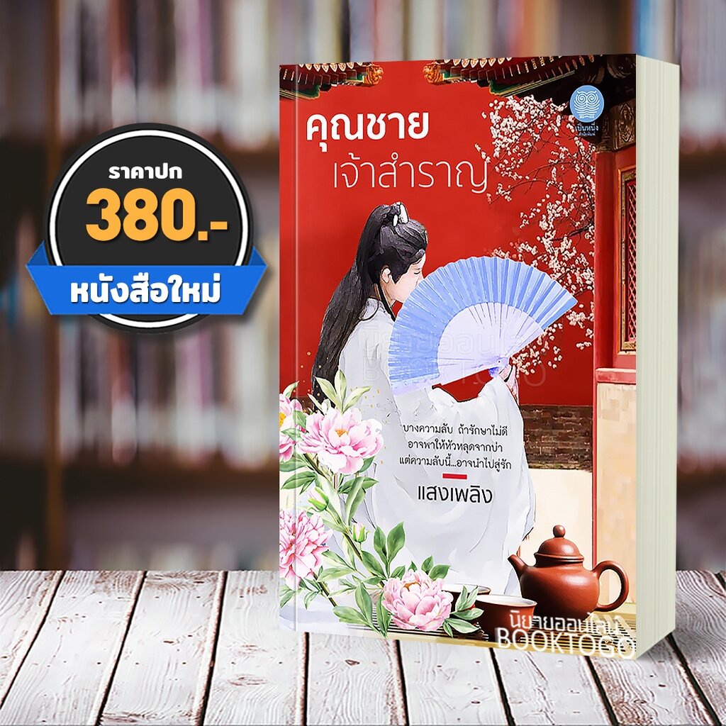 พร้อมส่ง-คุณชายเจ้าสำราญ-แสงเพลิง-เป็นหนึ่งสำนักพิมพ์