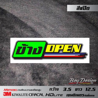 สติ๊กเกอร์คำกวน ข้างopen สติกเกอร์ติดรถกวนๆ คำคมเท่ๆ