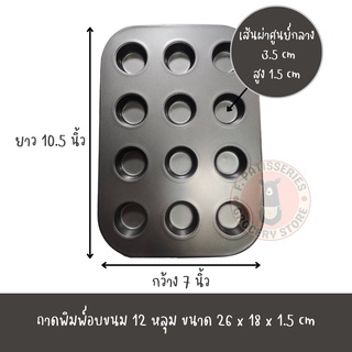 ถาดหลุมมินิ ถาดหลุมเทฟล่อน ถาดอบขนม ถาด6หลุม ถาด12หลุม ถาดอบมัฟฟิน คัพเค้ก ถาดอบขนมเค้ก ถาดอบเค้ก ถาดอบคุกกี้ พิมพ์อบขนม