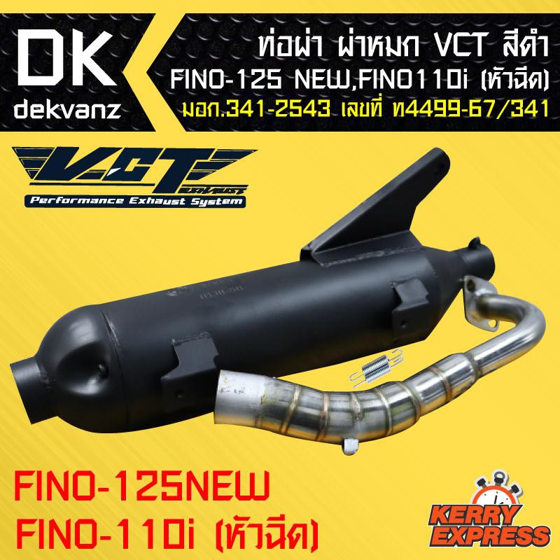 ท่อผ่า-ผ่าหมก-ท่อผ่า-ท่อผ่าดำ-ฟีโน่125-fino-125-fino-115i-หัวฉีด-ตัวใหม่-vct-มอก-341-2543-เลขที่-ท4499-67-341