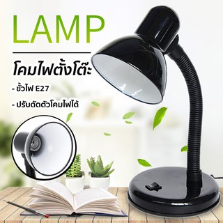 โคมไฟอ่านหนังสือ โคมไฟตั้งโต๊ะ ทรงคลาสสิค หมุนรอบได้360องศา ขั้วไฟE27 Table Reading Lamp anjou