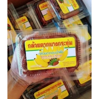 กล้วยตากอบน้ำผึ้ง ราคากล่องละ20บาท