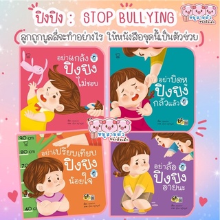 ปิงปิง Stop Bullying -- นิทานภาพคำกลอนปิงปิง ชุดใหม่ชุด 4 เล่ม // นิทานพัฒนาสมองปิงปิง