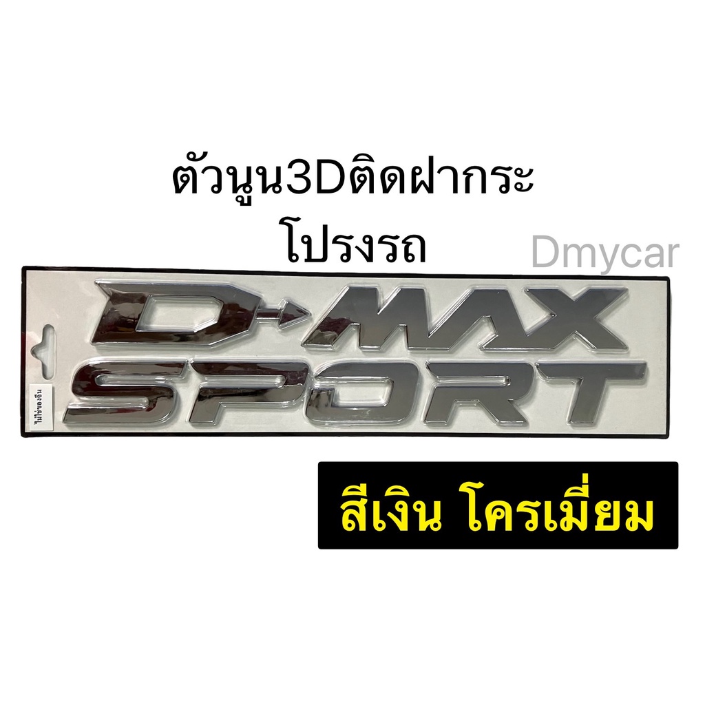 logo-โลโก้-d-max-sport-3d-ตัวนูน-ติดฝากระโปรงหน้า-isuzu-ผลิตในประเทศไทยไม่ใช่งานจีนนะคะ