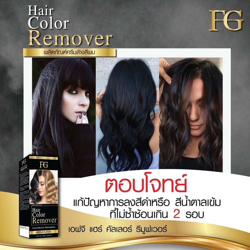 new-ครีมล้างสีผม-fg-hair-color-remover-100ml