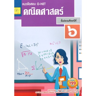 แนวข้อสอบ O-NET คณิตศาสตร์ ชั้น ป.6